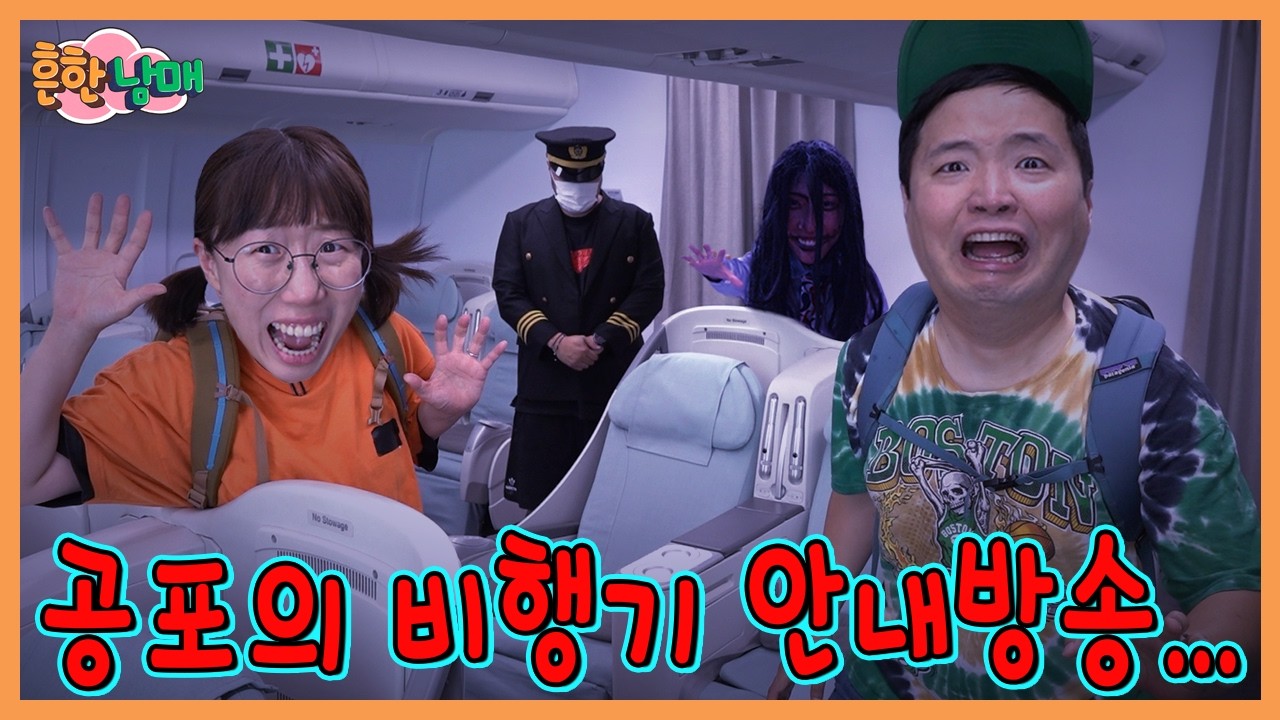 아무도 안탔는데 전부탔다는 비행기...그리고 시작된 공포의 안내방송...