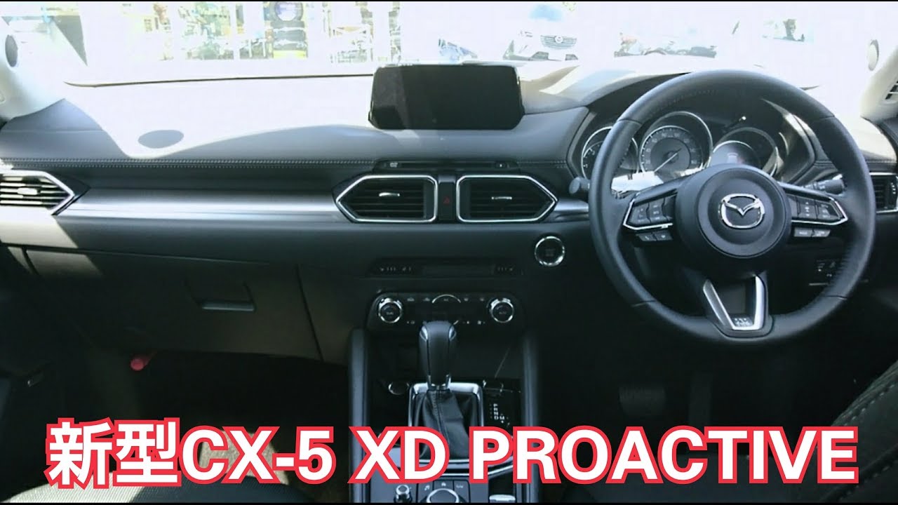 新型cx 5 Xd Proactive 試乗 車両紹介 インテリア編 Youtube