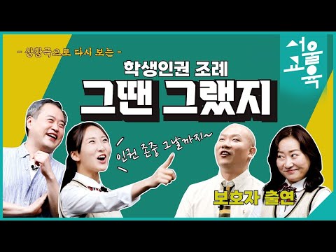 학생인권 조례 &quot;그땐그랬지&quot;ㅣ서울특별시교육청TV