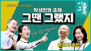 학생인권 조례 "그땐그랬지"ㅣ서울특별시교육청TV