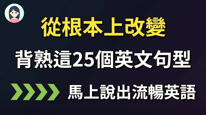 背熟這25個高頻萬能英文句型 從根本上改善你的英語口語：馬上說出流暢英語 - 天天要聞
