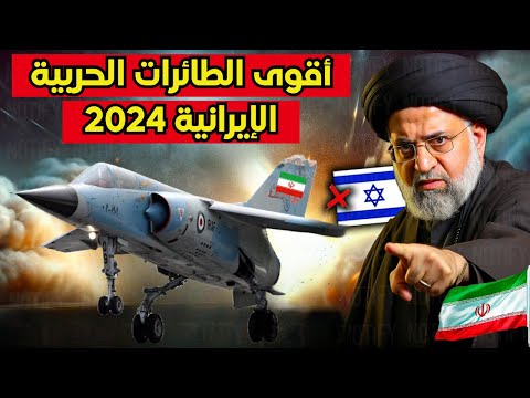 تعرف على أقوى الطائرات الحربية التي يمتلكها الجيش الإيراني و بالارقام القوات الجوية الإيرانية