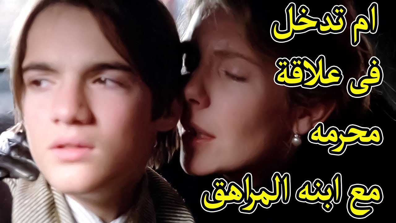 ام تبحث عن الحب مع ابنه المراهق