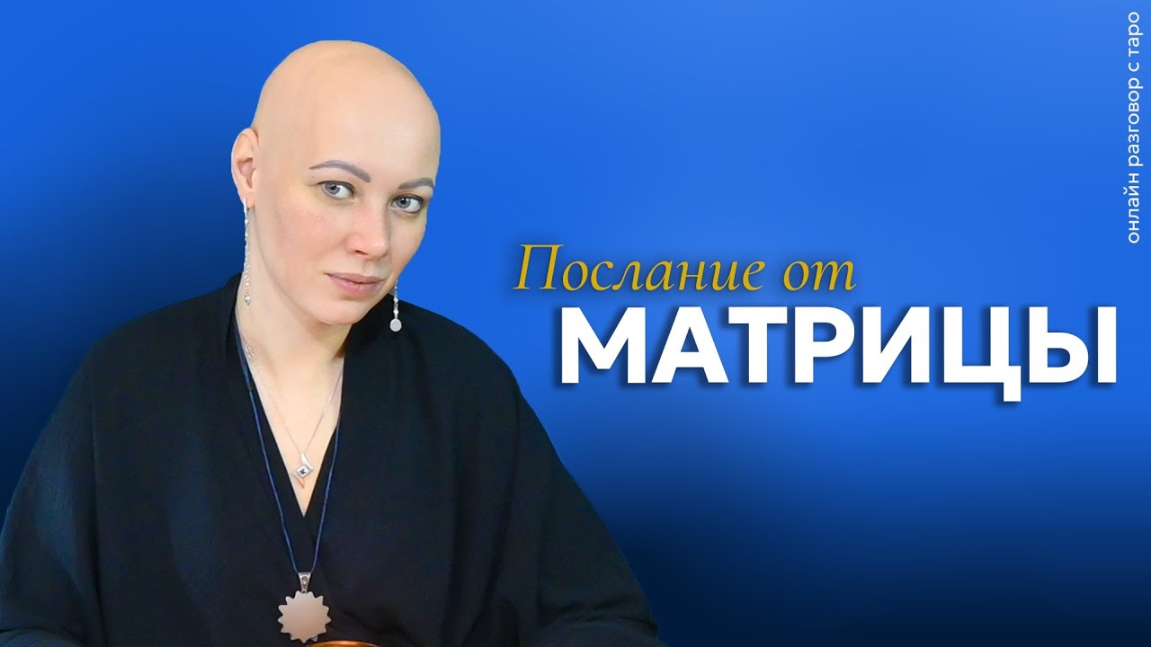 Послание Вам от Матрицы | онлайн разговор с Таро