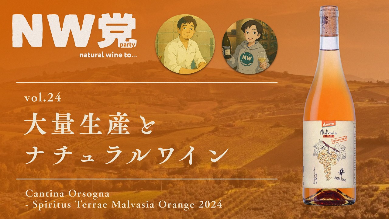 NW党~natural wine to vol.24 大量生産とナチュラルワイン