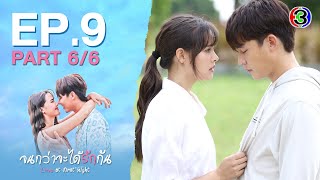 จนกว่าจะได้รักกัน Love at first night EP.9 ตอนที่ 6/6 | 22-04-67 | Ch3Thailand