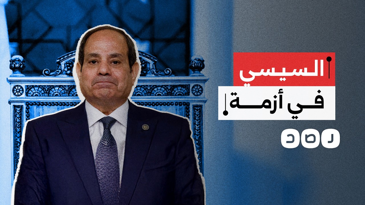 السيسي يبحث عن حل لمواجهة أزمة الطاقة