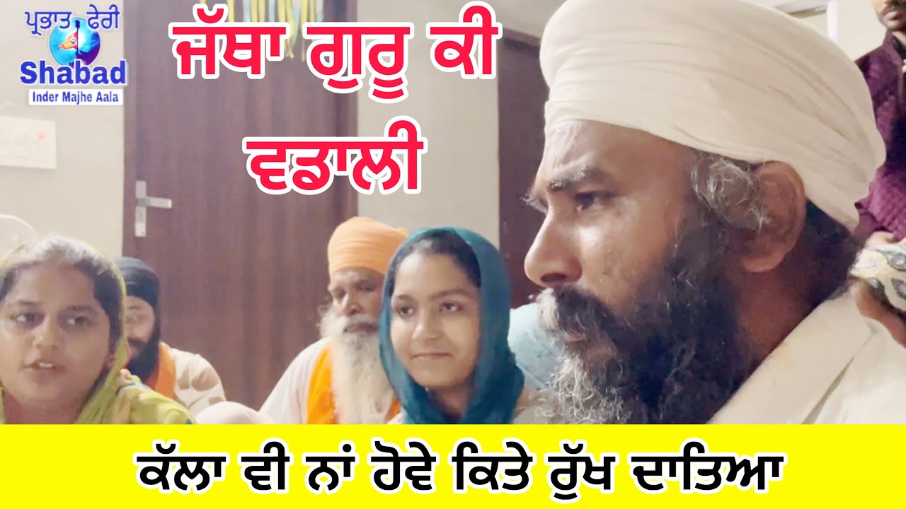 ਕੱਲਾ ਵੀ ਨਾਂ ਹੋਵੇ ਕਿਤੇ ਰੁੱਖ ਦਾਤਿਆ । parbhat feri shabad | ਜੱਥਾ ਗੁਰੂ ਕੀ ਵਡਾਲੀ ਸ੍ਰੀ ਅੰਮ੍ਰਿਤਸਰ ਸਾਹਿਬ 