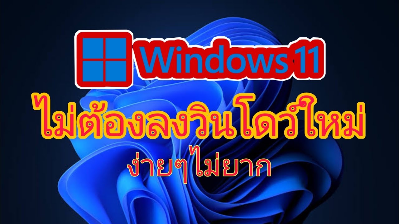 วิธีอัพเดท Windows11 แบบไม่ต้องลงวินโดว์ใหม่