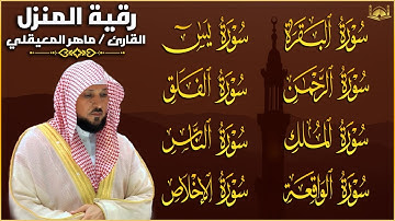 🌹 رقية شرعية للمنزل | تلاوة خاشعة لسور البقرة، يس، الواقعة، الملك، والرحمن المعوذتان | ماهر المعيقلي