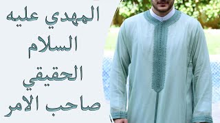 المهدي عليه السلام الحقيقي صاحب الامر  Visions about al mahdi