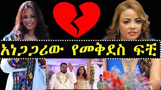 ashruka channel : አነጋጋሪው መቅደስ ጸጋዬ  ስለ ፍቺዋ  የተናገረችው ያልተጠበቀ ምስጢር  | Ethiopia