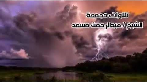 8 ساعات من اروع تلاوات القرآن الكريم بصوت القارئ عبدالرحمن مسعد ♥️