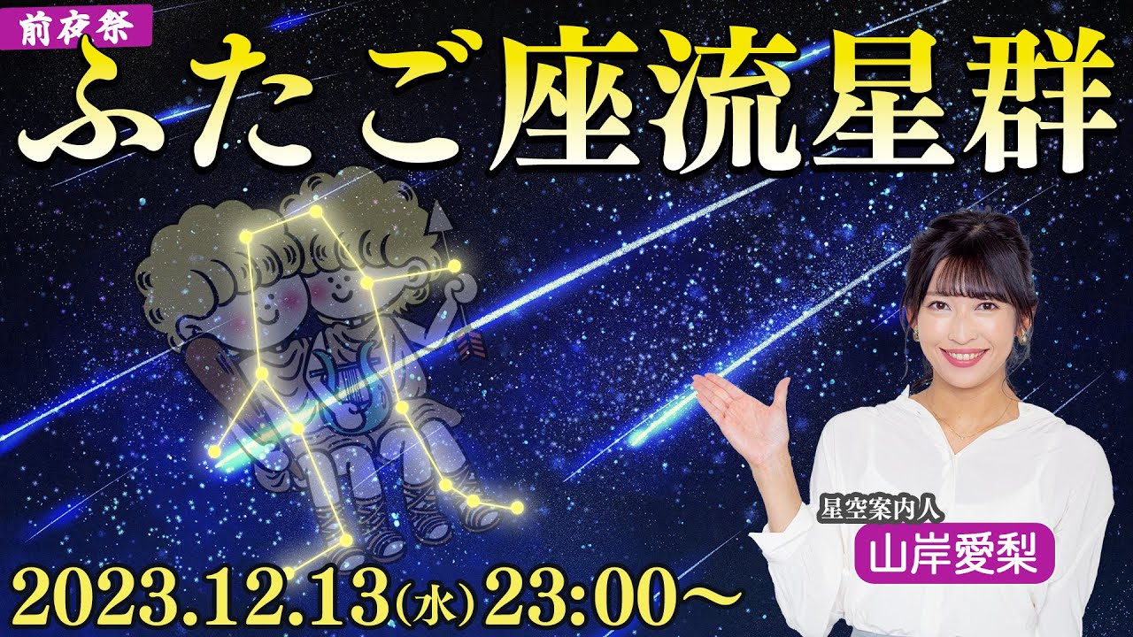 【LIVE】ふたご座流星群2023 前夜祭（12月13日23:00〜）