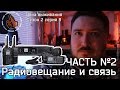 Цена выживания (подкаст) о радиосвязи (часть 2) S02E08