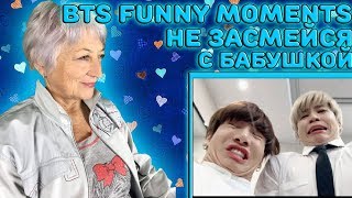 Бабушка смотрит BANGTAN BOYS/ BTS/ Funny moments | K-POP Не засмейся челлендж с бабушкой