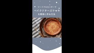 フードプロセッサーで作るベイクドチーズケーキ#shorts#料理#簡単#チーズケーキ