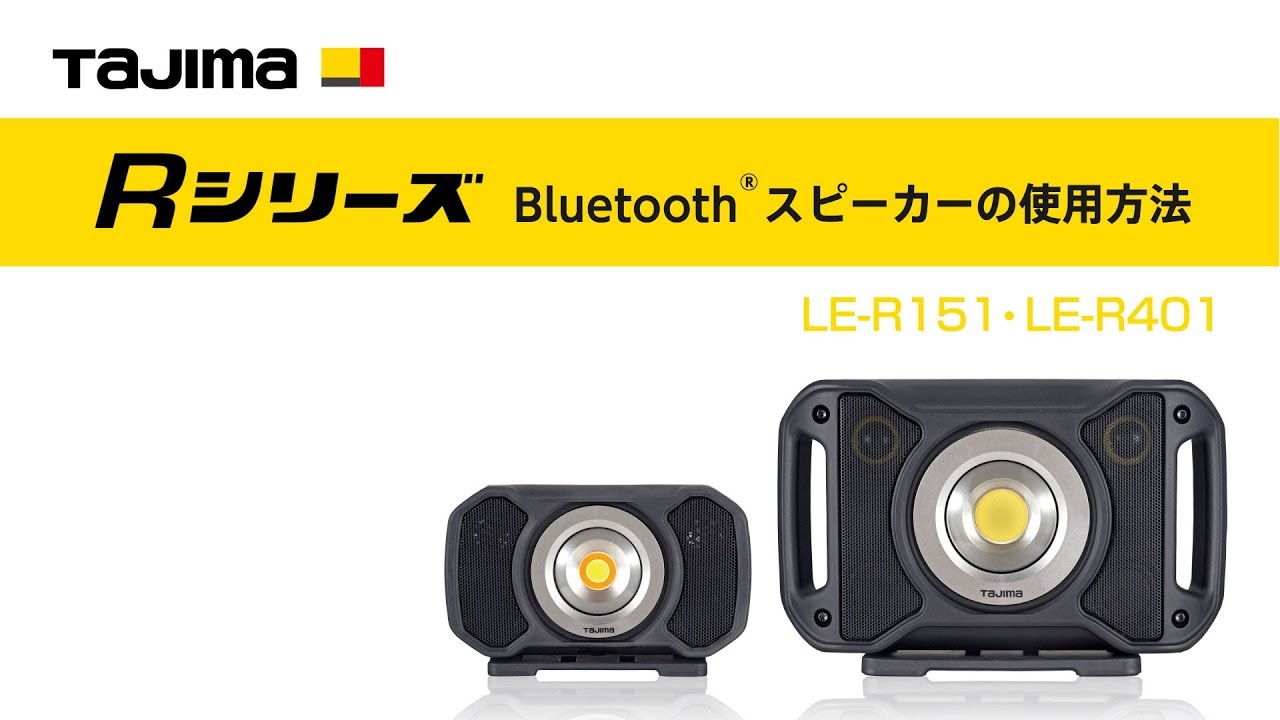 タジマ LE-R401 Bluetoothスピーカー付 LEDワークライト 高演色COB 