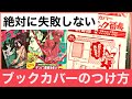 【漫画】絶対に失敗しない透明ブックカバーのつけ方を紹介!【コミック番長】【本棚紹介】