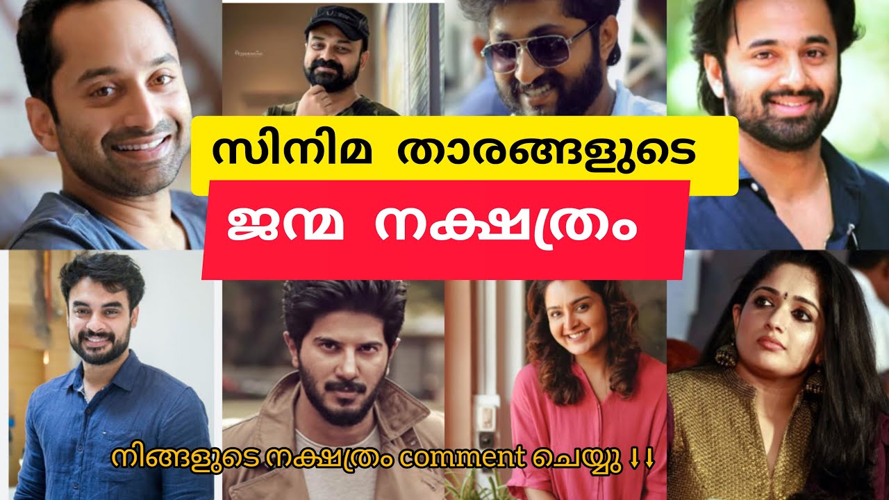സിനിമാ താരങ്ങളുടെ ജന്മ നക്ഷത്രങ്ങൾ. Malayalam actor's birth stars.നിങ്ങളുടെ നക്ഷത്രം comment ⬇️