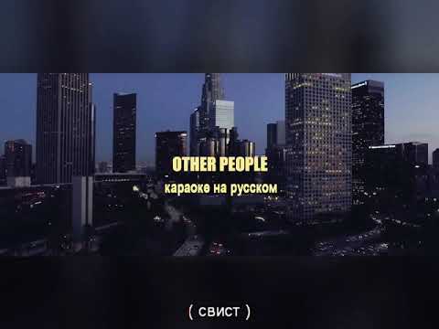 LP - Other People (караоке на русском)