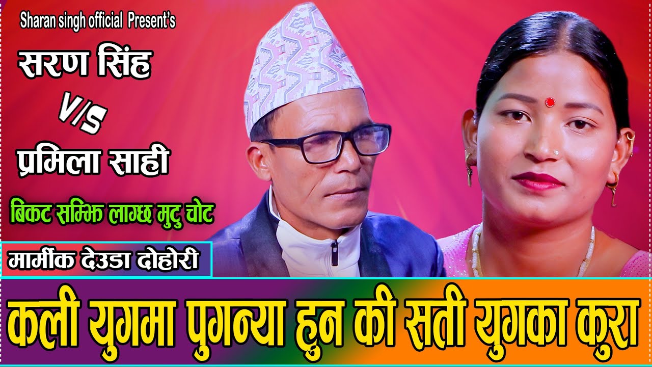 कलि युगमा पुग्न्या हुनकी सति युगका कुरा // Sharan Singh Vs. Pramila Shahi // New Live Deuda Dohori