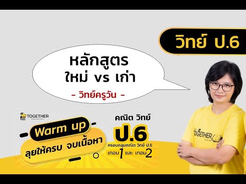 [Warm Up ป.6] หลักสูตรใหม่ vs หลักสูตรเก่า -วิทย์ครูวัน- Together | สรุปข้อมูลที่เกี่ยวข้องกับหลักสูตร ป 6ล่าสุด