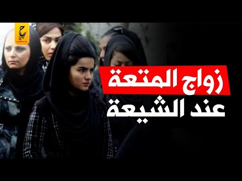 زواج المتعة حلال عند الشيعة حرام في المذهب السني