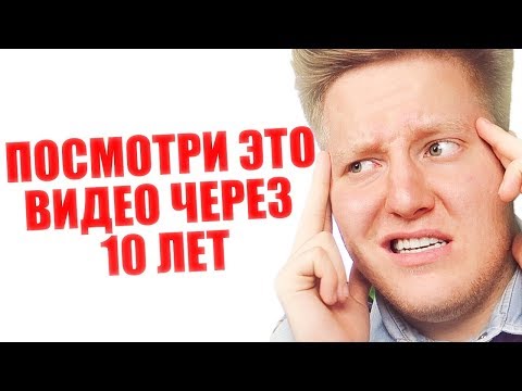 ПОСМОТРИ ЭТО ВИДЕО ЧЕРЕЗ 10 ЛЕТ