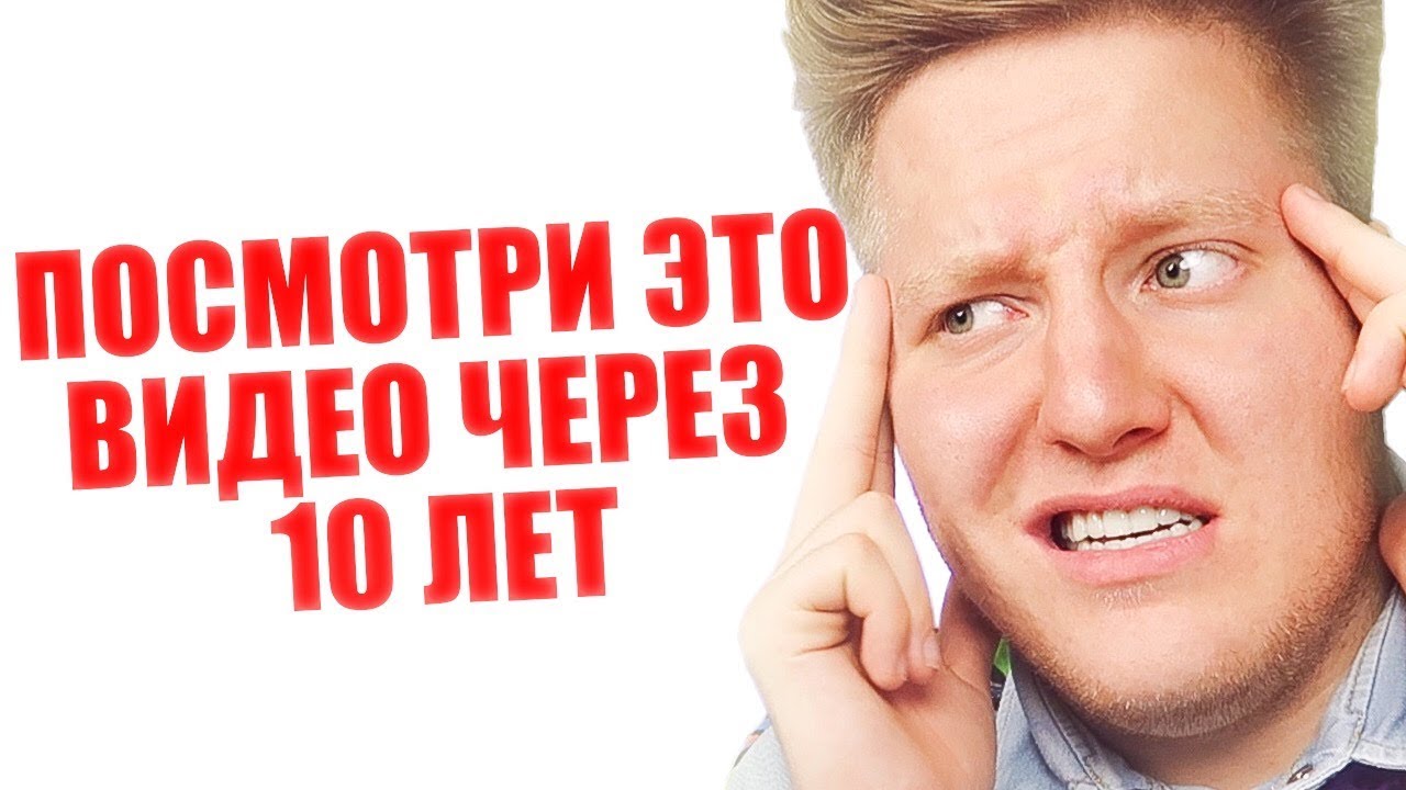 ПОСМОТРИ ЭТО ВИДЕО ЧЕРЕЗ 10 ЛЕТ