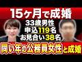 【15ヶ月で成婚！】3回挫折したバツイチ33歳公務員が選んだのは「同じ公務員」の同い年女性。その決め手とは?