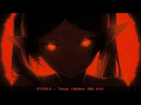 STEKKLO - Танцы (Dedkov D'n'B Mix)