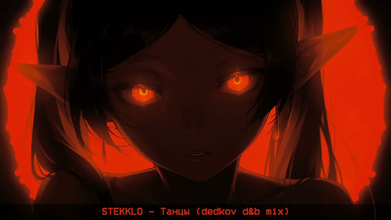 STEKKLO - Танцы (dedkov d&b mix)