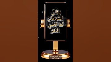 {وقال الشيطان لما قضى الأمر إن الله وعدكم وعد الحق} سورة إبراهيم… محمد صديق المنشاوى