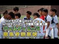 【ハイライト】ヴェルディユース vs 鹿島学園【プリンス関東1部1節】2023/04/02