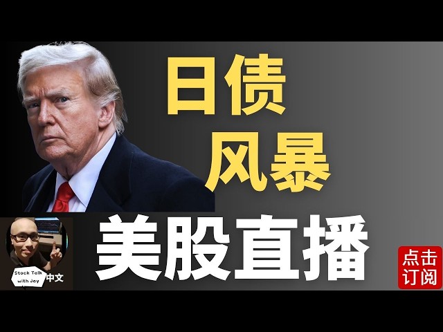 Yen Carry Trade 倒计时！日元40年新低 美股潜伏危机？| JPM Collar更新直播 季度末养老金平衡再次带来烟花？| Jay金融财经分析