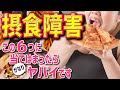 【激太り…激ヤセ…】摂食障害の６つのタイプ（拒食症・過食症etc）