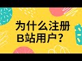 B站能带来哪些收益 为什么注册B站用户 B站能带来哪些收益 为什么注册B站用户
