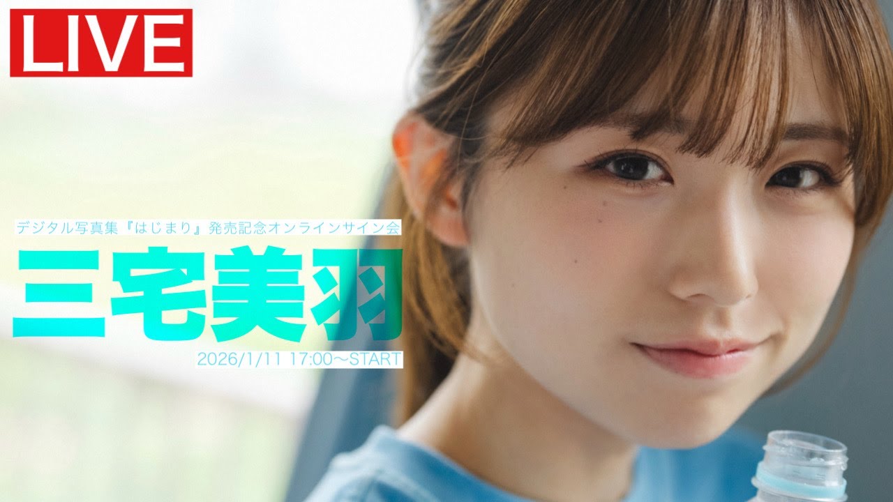 2026/1/11 Sun. 17:00～ #三宅美羽】 デジタル写真集『はじまり
