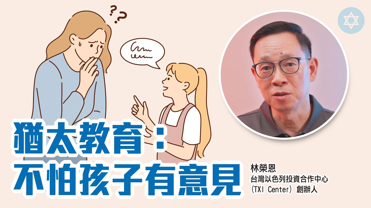 別再怕孩子頂嘴！猶太教育：不同意，也要學會好好說✨_林榮恩/台灣以色列投資合作中心(TXI Center) 創辦人【真傳媒】 縮圖