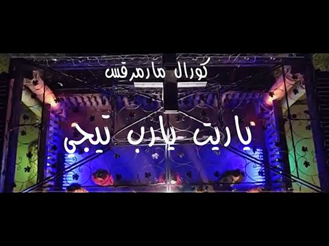         ترنيمة ياريت يارب تيجى كورال مارمرقس