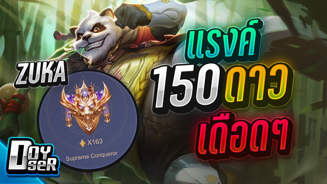 RoV:Zuka Offlane 150 ดาวเดือดๆ - Doyser ft.MeMarkz - YouTube