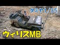 ウイリスMB　WILLYS MB　世界の四駆の祖！？タミヤ  TAMIYA  1/35　U.S.ジープ