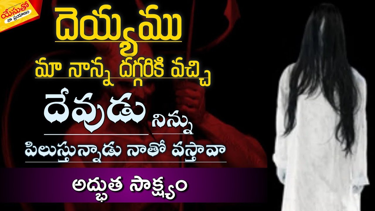 #దెయ్యము వచ్చి నిన్ను #దేవుడు  పిలుస్తున్నాడు నాతో వస్తావా #అద్భుత_సాక్ష్యం #Yesutho_Naa_Prayanam