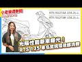 光陽性能新車曝光！RTS 135車名驚現環境部清冊｜檢舉達人RIP...行政院拍板 違停、未戴安全帽等微罪不予檢舉｜機車族掛雨衣神器，輕便機車雨衣架專利曝光