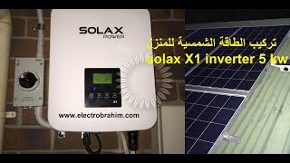 تركيب الطاقة الشمسية للمنزل بالكامل بمحول  solax X1 inverter 5 kw و10 ألواح 270واط