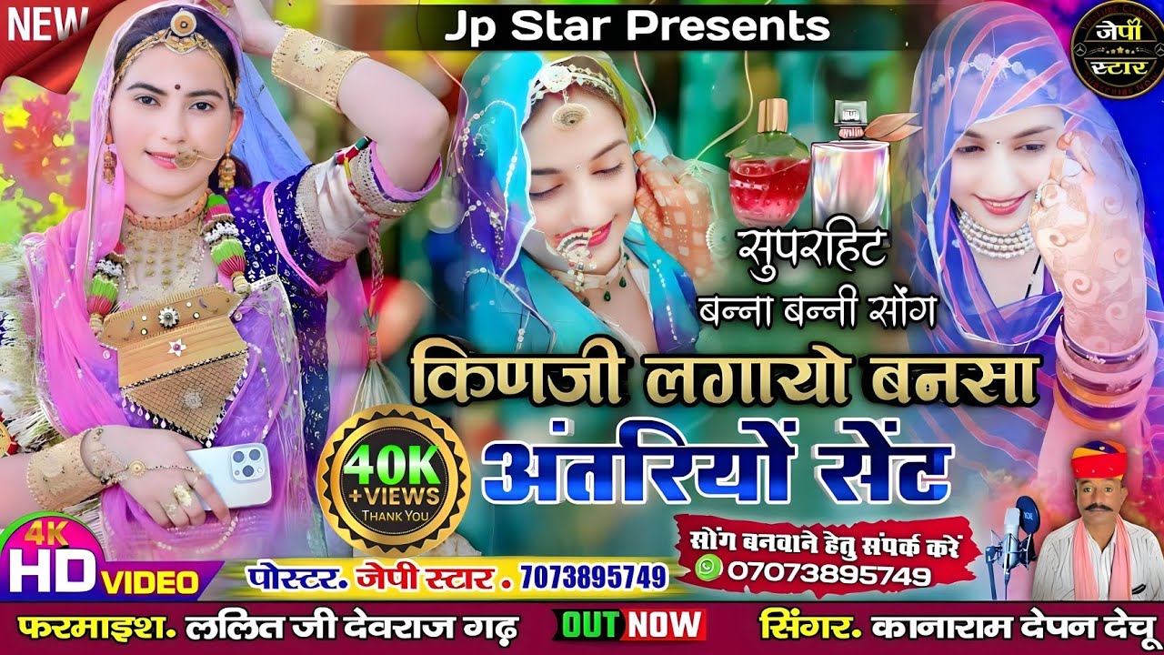 बन्ना बन्नी सॉन्ग !! किणजी लगायो बनसा अंतरियो सेंट सिंगर कानाराम देपन !! Bana bani song मारवाड़ीगाना