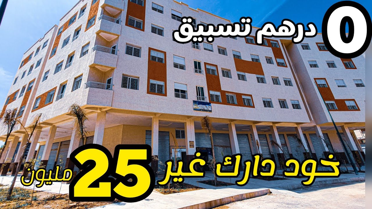 شقق 25 مليون بدون تسبيق🤩قلب مدينة مكناس💯فقط 0درهم فالتسبيق السكن لي يليق ليك 🥰#شقق_مكناس #meknesimmo