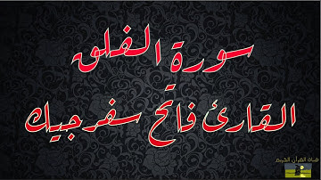 SURAT AL FALAQ 113 سورة الفلق القارئ فاتح سفرجيك