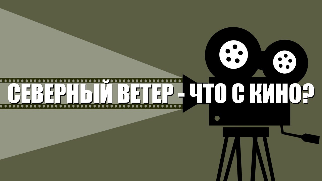 ЧТО С КИНО? | СЕВЕРНЫЙ ВЕТЕР - YouTube